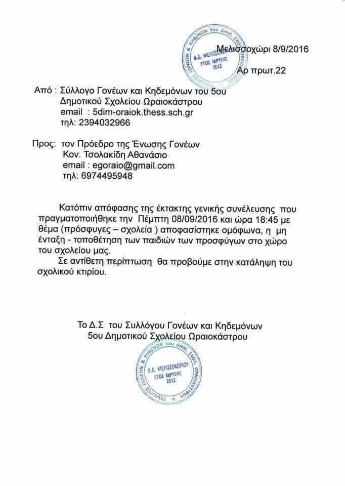 Ωραιόκαστρο: Γονείς απειλούν με κατάληψη σχολείου αν δεχθεί προσφυγόπουλα [εικόνα] | iefimerida.gr 0