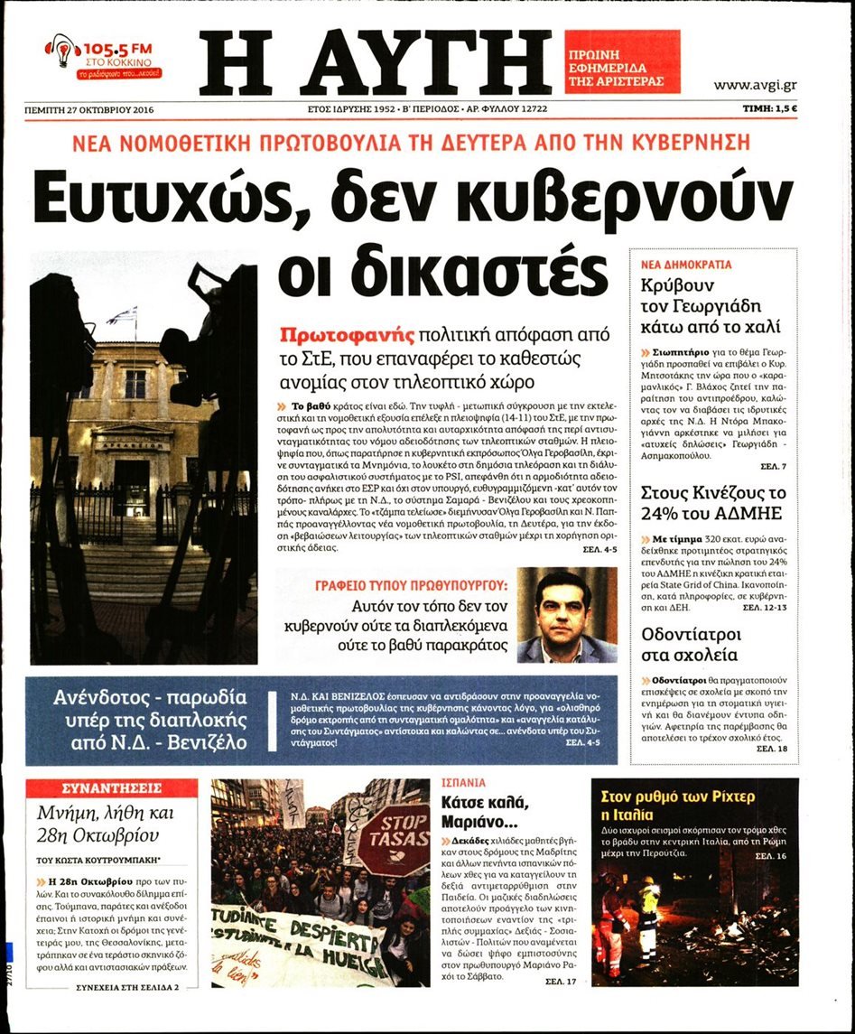 Πρωτοσέλιδη επίθεση της «Αυγής» στη Δικαιοσύνη: Ευτυχώς δεν κυβερνούν οι δικαστές | iefimerida.gr 0