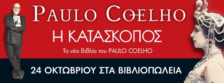 Ο Πάουλο Κοέλο μιλά στο iefimerida.gr: Η φήμη και τα ναρκωτικά με έφεραν στο χείλος της αβύσσου | iefimerida.gr 5