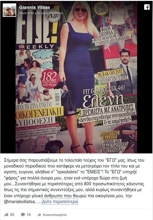 «Αντίο» από τον αρχισυντάκτη του περιοδικού Εγώ -Σήμερα το τελευταίο τεύχος | iefimerida.gr 0