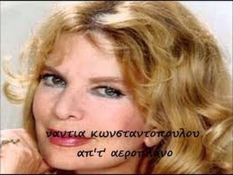 Πέθανε η τραγουδίστρια Νάντια Κωνσταντοπούλου -Σύζυγος του Τάκη Μωράκη [εικόνες & βίντεο] | iefimerida.gr 0