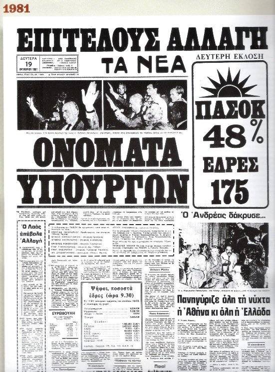 Σαν σήμερα -Ο Παπανδρέου και το ΠΑΣΟΚ κατακτούν την εξουσία [εικόνες] | iefimerida.gr 0