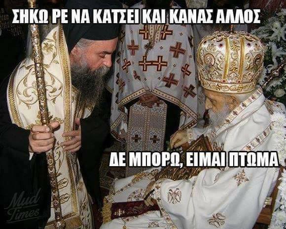 Μακάβριο... πάρτι στο twitter με την περιφορά νεκρού μητροπολίτη [εικόνες] | iefimerida.gr 11