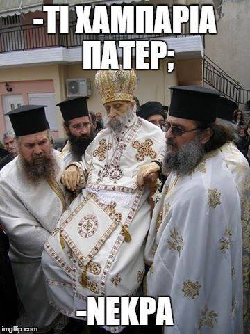 Μακάβριο... πάρτι στο twitter με την περιφορά νεκρού μητροπολίτη [εικόνες] | iefimerida.gr 6