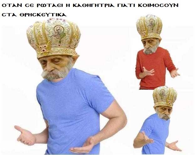 Μακάβριο... πάρτι στο twitter με την περιφορά νεκρού μητροπολίτη [εικόνες] | iefimerida.gr 7