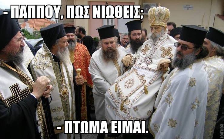 Μακάβριο... πάρτι στο twitter με την περιφορά νεκρού μητροπολίτη [εικόνες] | iefimerida.gr 2