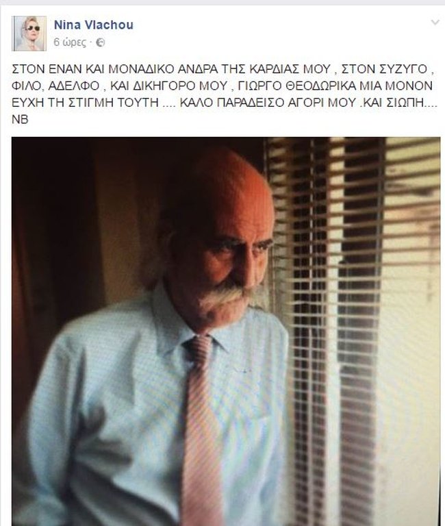 Eφυγε από τη ζωή ο σύζυγος της Νίνας Βλάχου [εικόνες] | iefimerida.gr 0