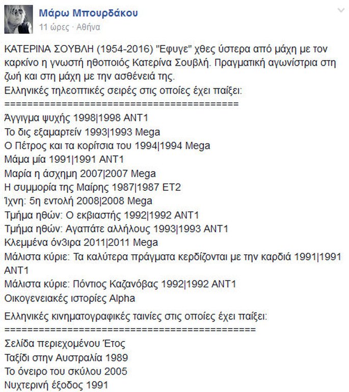 «Εφυγε» η ηθοποιός Κατερίνα Σουβλή -Είχε παίξει σε πολλές τηλεοπτικές σειρές [εικόνες] | iefimerida.gr 2