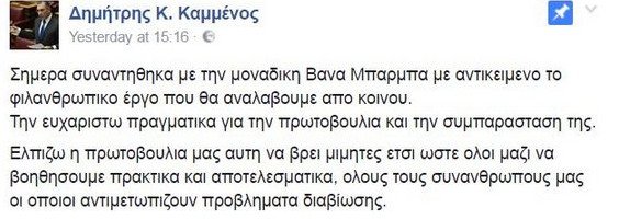 Η Βάνα Μπάρμπα στη Βουλή, με τον Δημήτρη Καμμένο (ΑΝΕΛ) [εικόνα] | iefimerida.gr 0