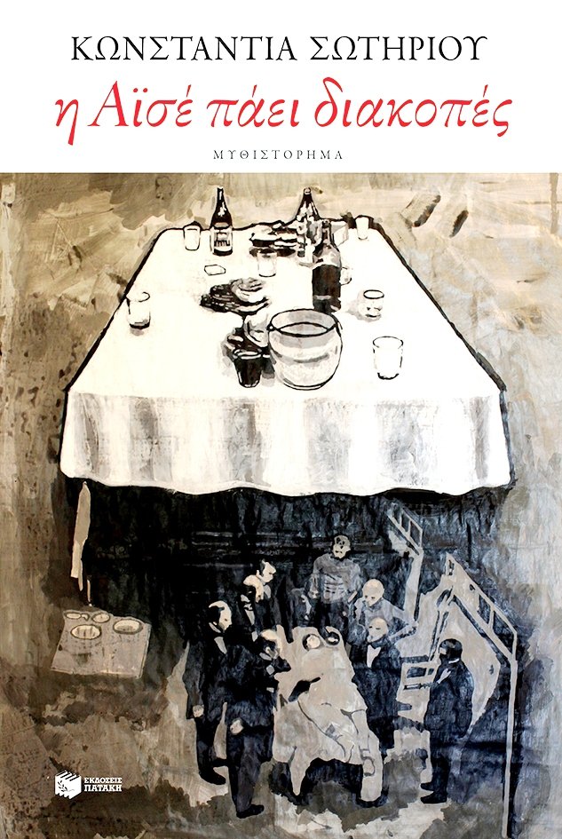 Στους Ρ. Φλάναγκαν & Κ. Σωτηρίου τα λογοτεχνικά βραβεία Athens Prize for Literature | iefimerida.gr 1
