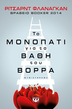 Στους Ρ. Φλάναγκαν & Κ. Σωτηρίου τα λογοτεχνικά βραβεία Athens Prize for Literature | iefimerida.gr 0