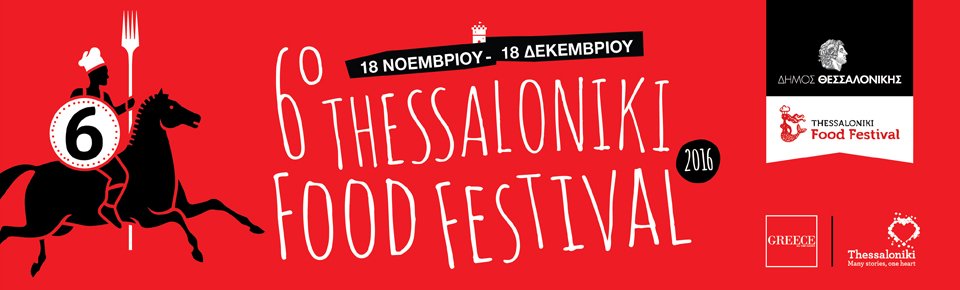 Γαστρονομικός προορισμός η Θεσσαλονίκη: Φιλανθρωπικά δείπνα, γευσιγνωσίες, διαγωνισμοί | iefimerida.gr 0