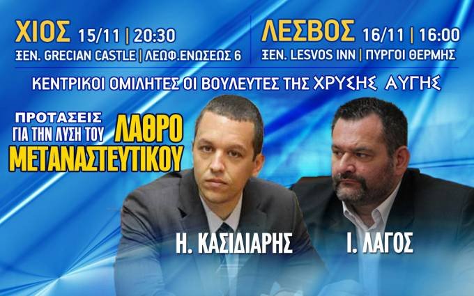 Λέσβος: Αντιδράσεις από την επίσκεψη Κασιδιάρη-Λαγού παραμονή της επετείου του Πολυτεχνείου | iefimerida.gr 0