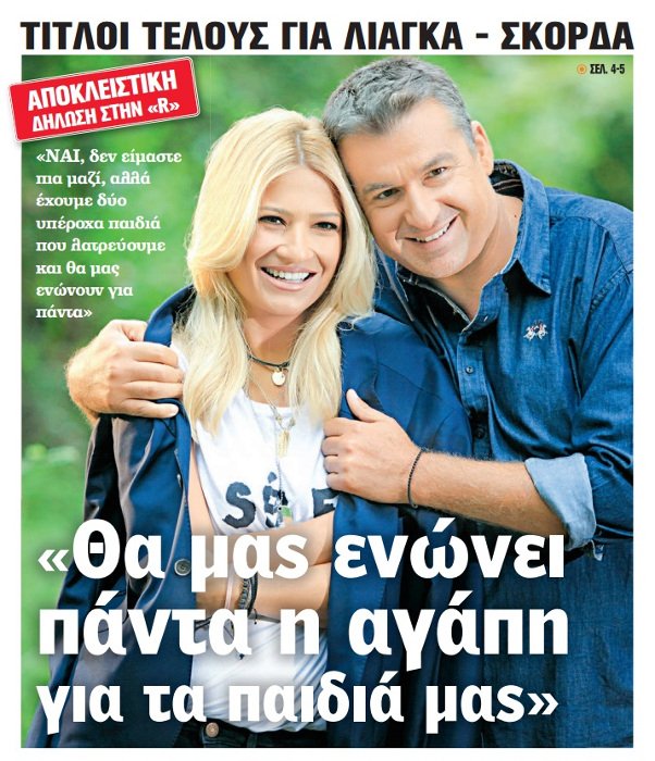 Χώρισαν Γιώργος Λιάγκας και Φαίη Σκόρδα -Η κοινή τους δήλωση | iefimerida.gr 0