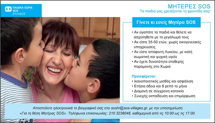 Τα χωριά SOS αναζητούν «μαμάδες» | iefimerida.gr 0