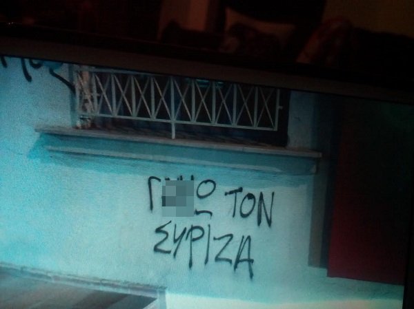 Επίθεση στα γραφεία του ΣΥΡΙΖΑ στον Εύοσμο [εικόνες] | iefimerida.gr 0