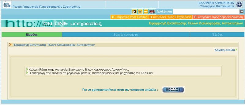 Τέλη κυκλοφορίας 2017: Τι θα πληρώσετε -Πώς θα τα εκτυπώσετε [εικόνες] | iefimerida.gr 0