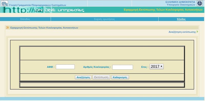 Τέλη κυκλοφορίας 2017: Τι θα πληρώσετε -Πώς θα τα εκτυπώσετε [εικόνες] | iefimerida.gr 1