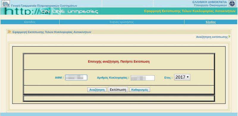 Τέλη κυκλοφορίας 2017: Τι θα πληρώσετε -Πώς θα τα εκτυπώσετε [εικόνες] | iefimerida.gr 2