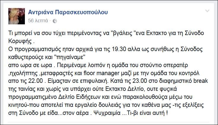 Η γκάφα της ΕΡΤ: Εβγαλαν στον αέρα την Παρασκευοπούλου δίχως να το γνωρίζει [βίντεο] | iefimerida.gr 0