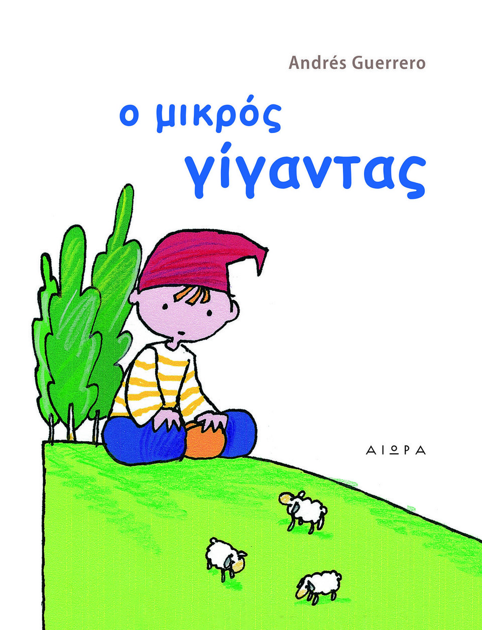 Ένα παιδικό βιβλίο για δώρο | iefimerida.gr 0