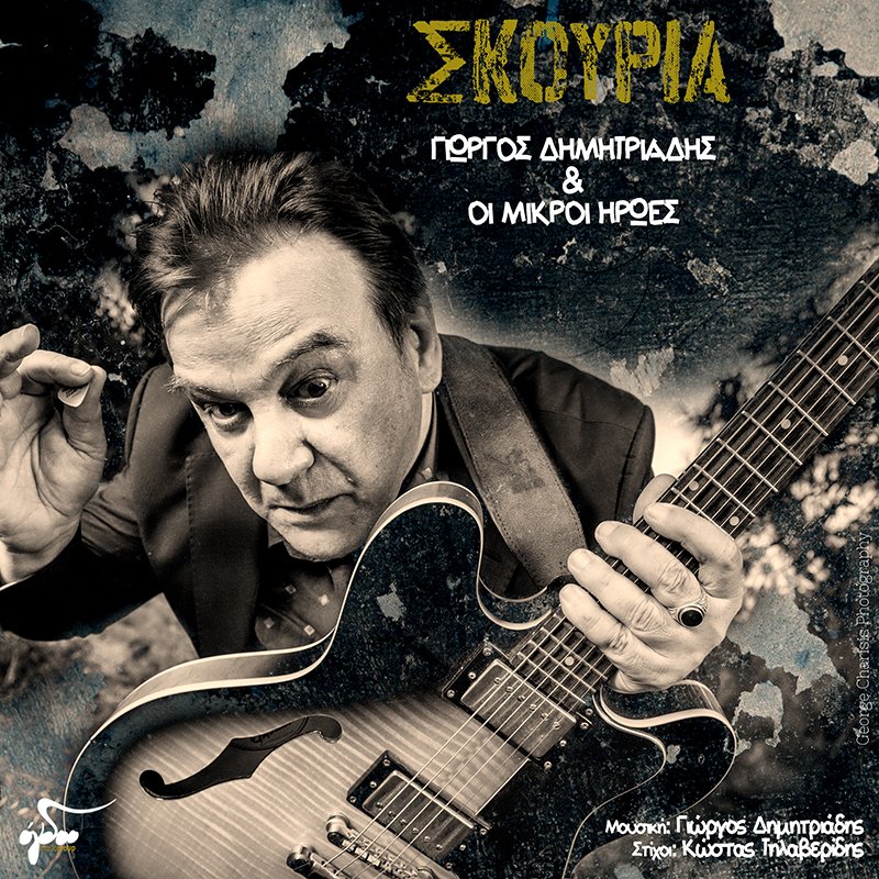 Γιώργος Δημητριάδης: «Γρατζουνάω το σήμερα, το χτες και πιθανά το αύριο με τα τραγούδια μου» [βίντεο]  | iefimerida.gr 0