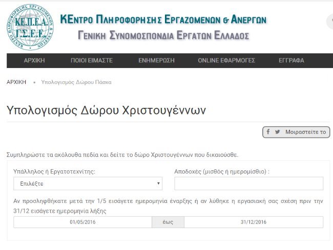 Υπολογίστε online το δώρο Χριστουγέννων που δικαιούστε | iefimerida.gr 0
