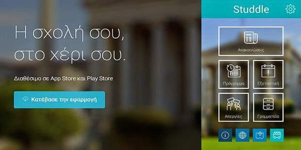 Αυτή είναι η ελληνική εφαρμογή που έχει ξετρελάνει τους φοιτητές [εικόνες] | iefimerida.gr 1