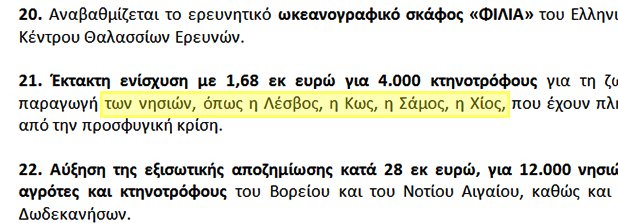 Η απίστευτη γκάφα του Μαξίμου: Θα ενισχύσουμε νησιά όπως η Μυτιλήνη και η... Λέσβος! [βίντεο] | iefimerida.gr 1