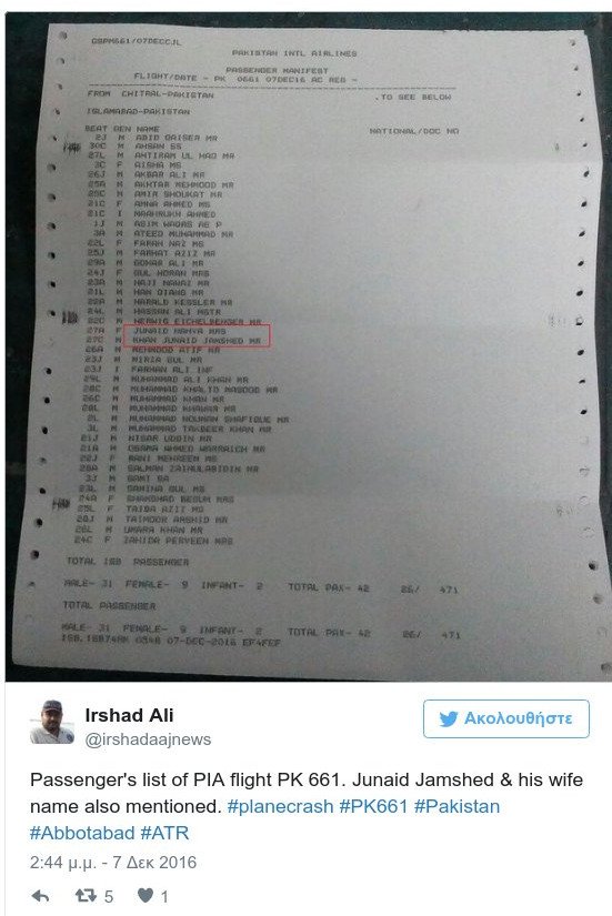  Ποιος ήταν ο διάσημος τραγουδιστής που επέβαινε στο αεροσκάφος που συνετρίβη στο Πακιστάν [εικόνες & βίντεο] | iefimerida.gr 1