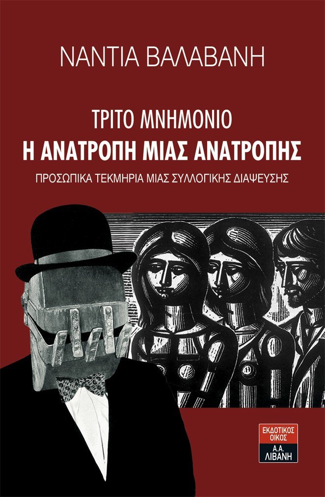 «Πώς έζησα το τρίτο Μνημόνιο»: Η Νάντια Βαλαβάνη έβγαλε βιβλίο | iefimerida.gr 0