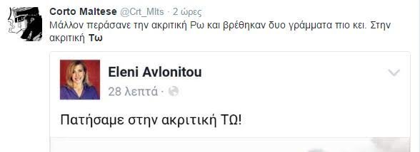 Το Twitter... γελάει με το λάθος της Αυλωνίτου: Μόνο στην Τω και στην Τόδο έχει πάει [εικόνες] | iefimerida.gr 6
