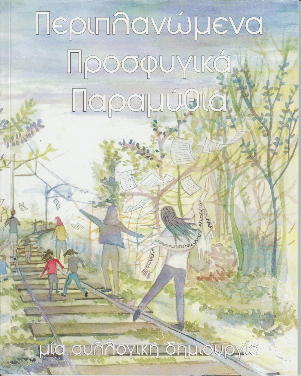 Προσφυγόπουλα έγραψαν βιβλίο με παραμύθια -Ολα έχουν happy end [εικόνες]  | iefimerida.gr 2