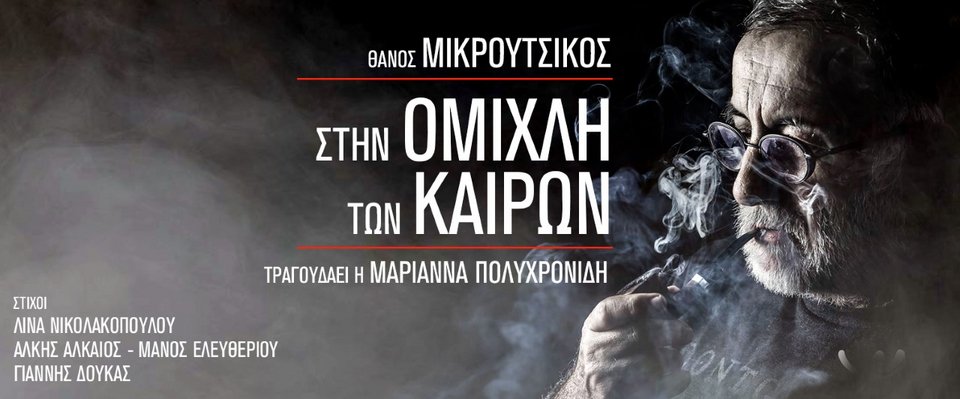O Θάνος Μικρούτσικος επιλέγει για τα νέα του τραγούδια την ηθοποιό Μαριάννα Πολυχρονίδη | iefimerida.gr 2