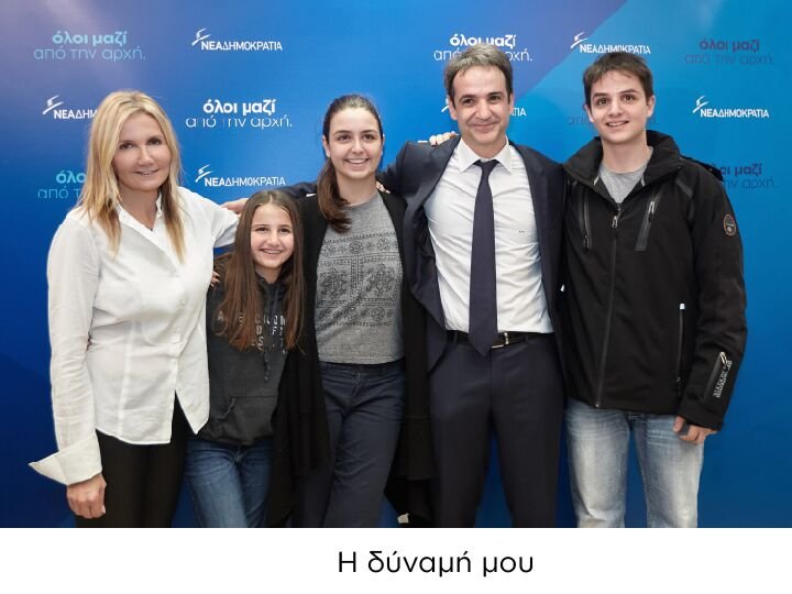 Το βίντεο και οι φωτογραφίες της ΝΔ για τον 1 χρόνο του Μητσοτάκη στην ηγεσία | iefimerida.gr 0