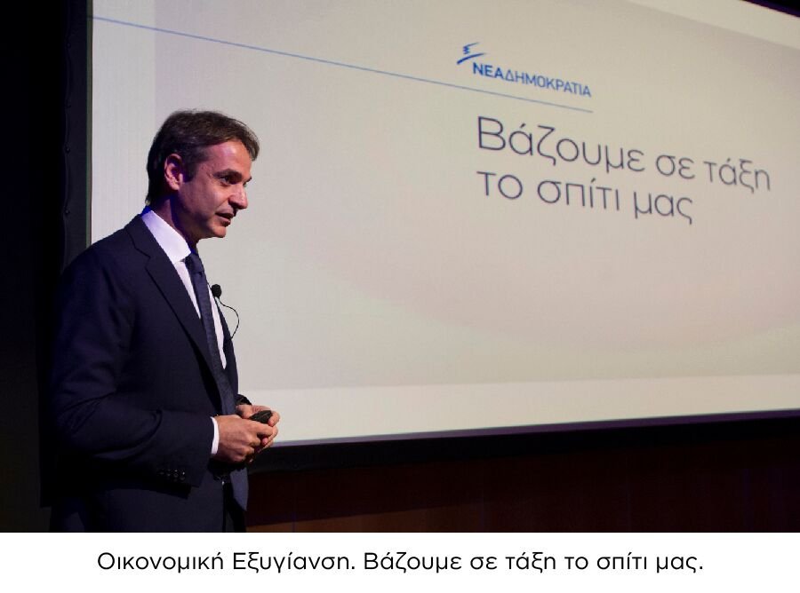 Το βίντεο και οι φωτογραφίες της ΝΔ για τον 1 χρόνο του Μητσοτάκη στην ηγεσία | iefimerida.gr 31