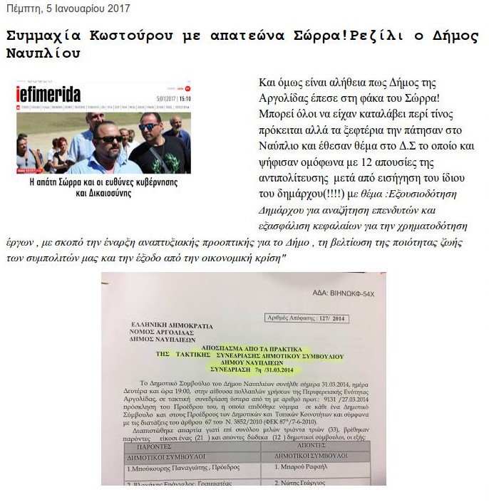 Οι δήμαρχοι Πάρου και Ναυπλίου πίστεψαν τον Σώρρα: Ηθελαν να κάνει επενδύσεις! [έγγραφα] | iefimerida.gr 4