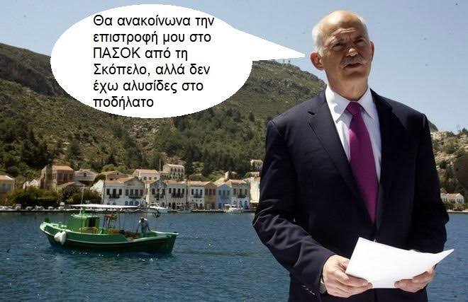 #GAP_is_back: Το Twitter τρολάρει την επιστροφή Παπανδρέου στο ΠΑΣΟΚ [εικόνες] | iefimerida.gr 2