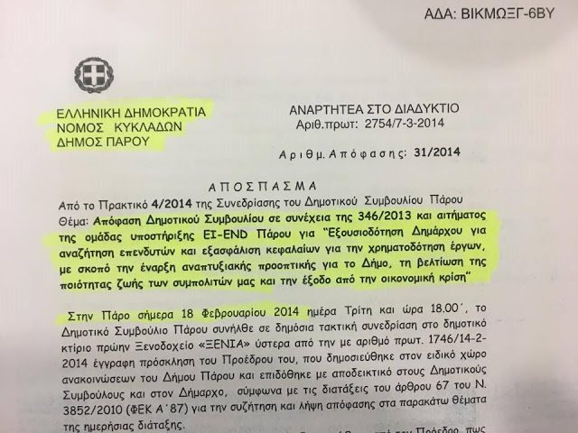 Οι δήμαρχοι Πάρου και Ναυπλίου πίστεψαν τον Σώρρα: Ηθελαν να κάνει επενδύσεις! [έγγραφα] | iefimerida.gr 2