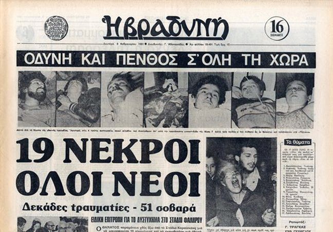 Τριάντα έξι χρόνια από την τραγωδία της Θύρας 7 | iefimerida.gr 0