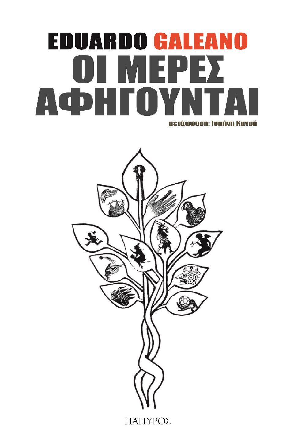 Η Λίνα Νικολακοπούλου απαγγέλλει κείμενα από το ημερολόγιο του Εντουάρντο Γκαλεάνο | iefimerida.gr 1