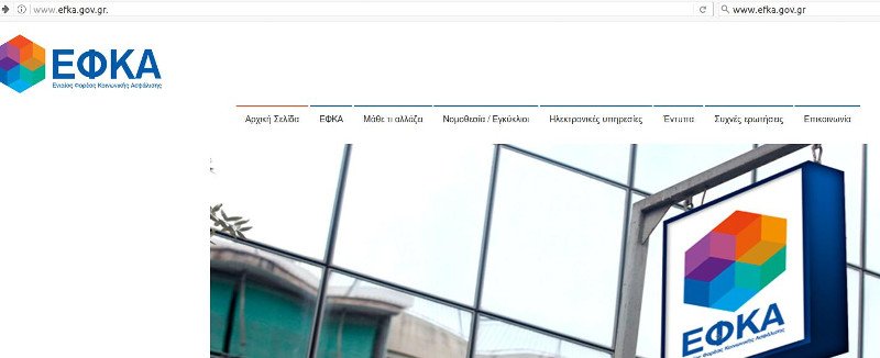 Τα βήματα για την εκτύπωση των εισφορών ΕΦΚΑ- Με κωδικούς taxisnet | iefimerida.gr 0