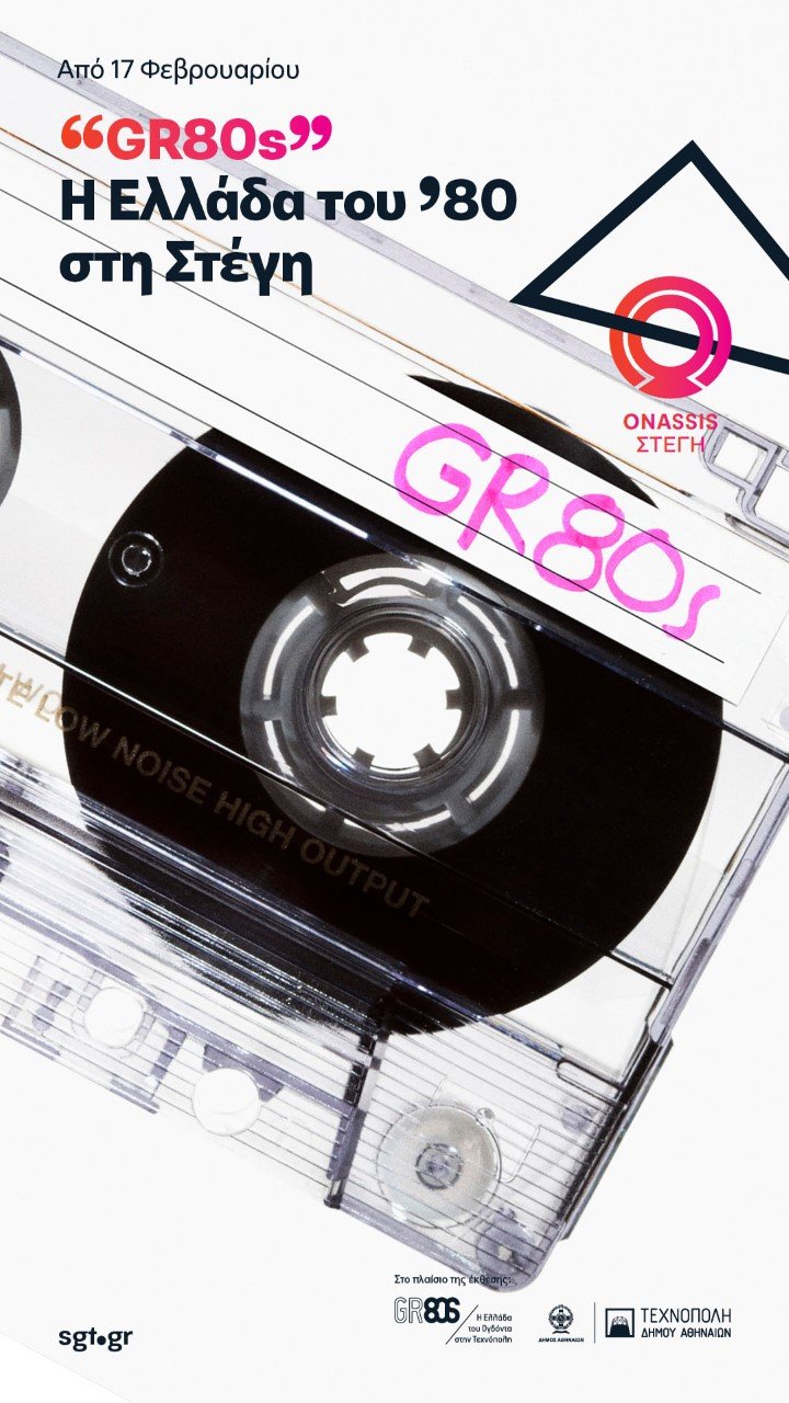 Τα 80's καταλαμβάνουν τη Στέγη: Ρετρό ηλεκτρονικά, φωτογραφίες με φιλμ, συναυλίες [πρόγραμμα]  | iefimerida.gr 3