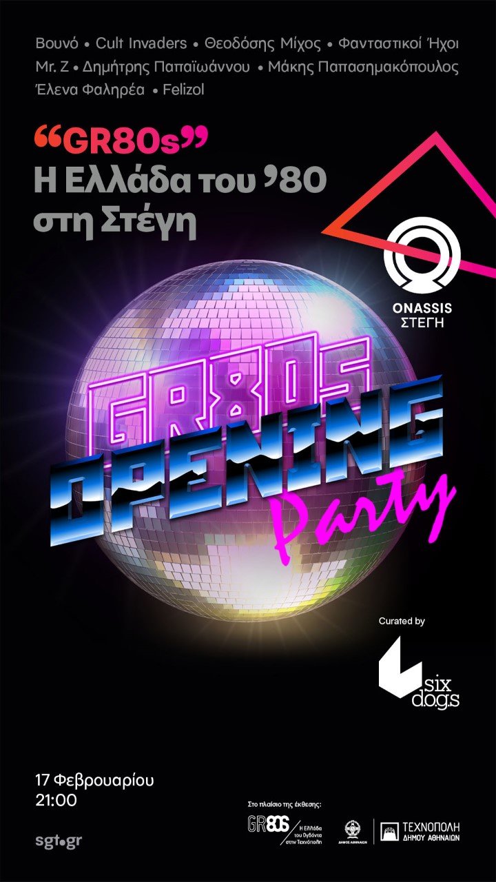 Τα 80's καταλαμβάνουν τη Στέγη: Ρετρό ηλεκτρονικά, φωτογραφίες με φιλμ, συναυλίες [πρόγραμμα]  | iefimerida.gr 2