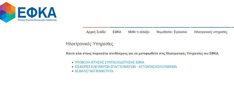 Τα βήματα για την εκτύπωση των εισφορών ΕΦΚΑ- Με κωδικούς taxisnet | iefimerida.gr 2