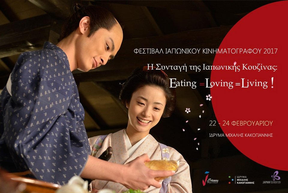 Ταινίες στα άδυτα της ιαπωνικής κουζίνας στο ΙΜΚ [πρόγραμμα]  | iefimerida.gr 3