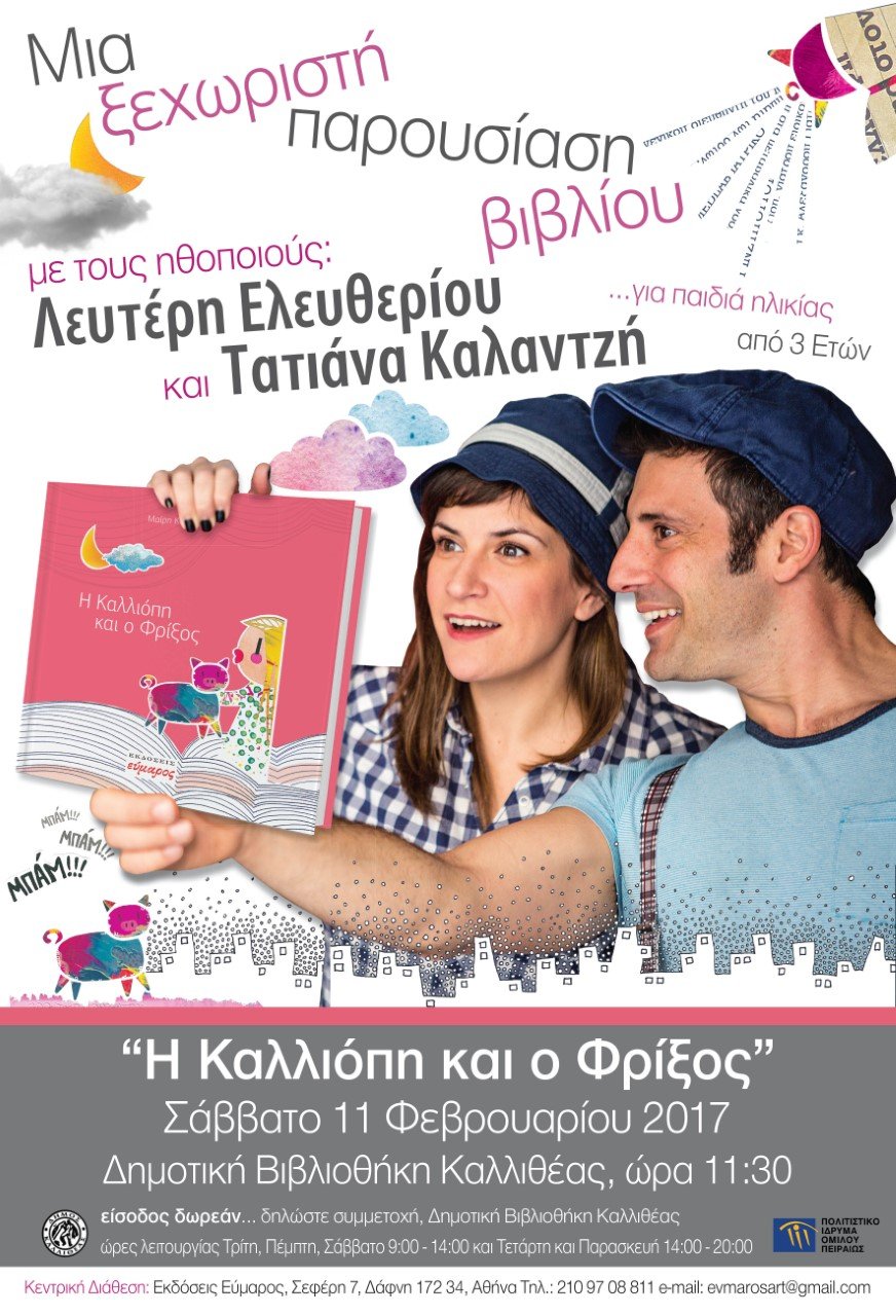 Παραμύθια με τον Λευτέρη Ελευθερίου από το Πολιτιστικό Ιδρυμα Ομίλου Πειραιώς | iefimerida.gr 0