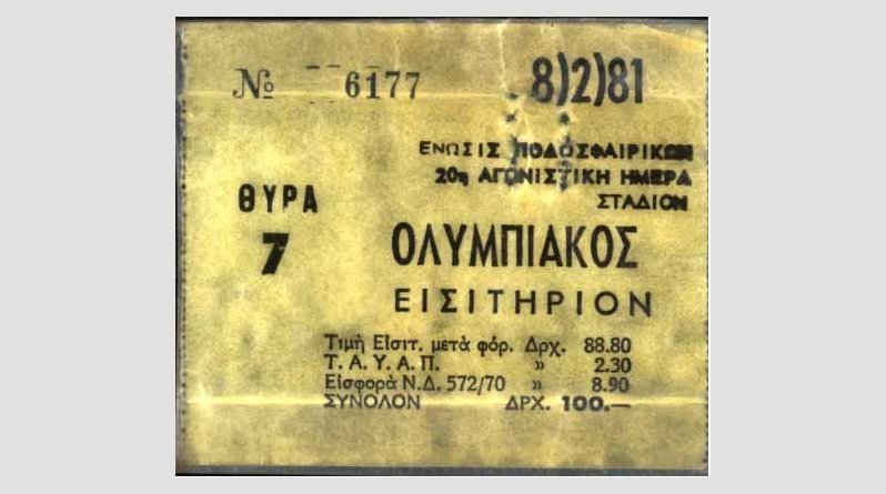 Τριάντα έξι χρόνια από την τραγωδία της Θύρας 7 | iefimerida.gr 1