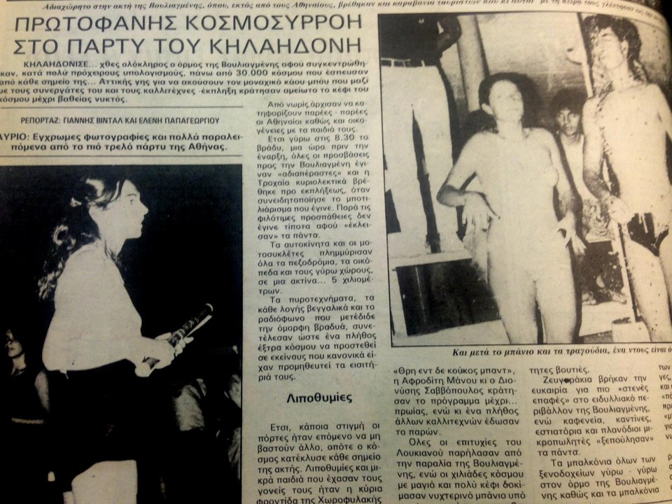 1983: Οταν ο Λουκιανός Κηλαηδόνης έκανε το περίφημο πάρτι στη Βουλιαγμένη [εικόνες & βίντεο]  | iefimerida.gr 5