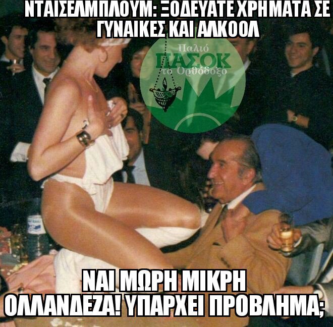 Ξεκαρδιστικό: Το Twitter εξηγεί στον Ντάισελμπλουμ τι έγινε στον Νότο με ποτά και γυναίκες [εικόνες] | iefimerida.gr 1